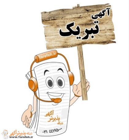آگهی-تبریک