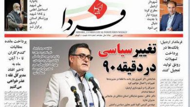 اردبیل فردا