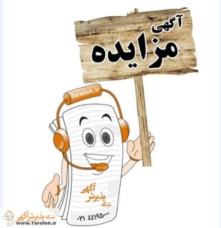 آگهی مزایده