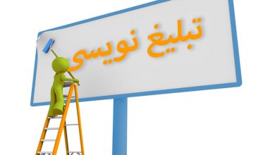 تبلیغ نویسی