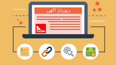 رپورتاژ آگهی