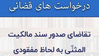 تقاضای-صدور-سند-مالکیت-المثنّی-به-لحاظ-مفقودی