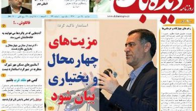 روزنامه دیده بان زاگرس