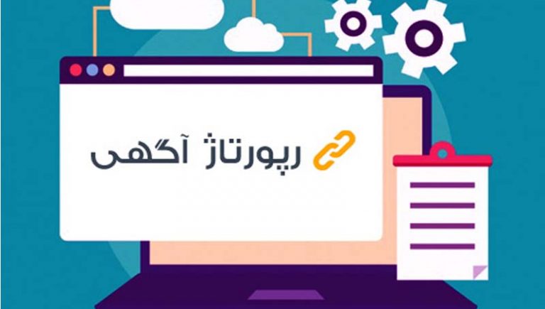 رپورتاژ آگهی