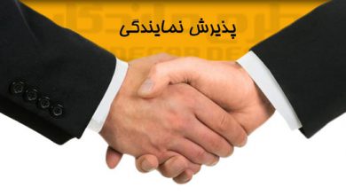 پذیرش نمایندگی