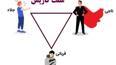 احساس قربانی شدن در زندگی
