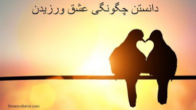 عشق ورزیدن