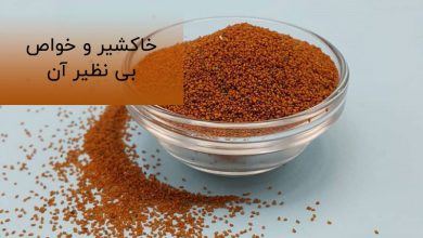 فواید خاکشیر برای پوست و مو